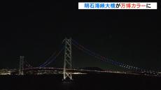 明石海峡大橋が“万博カラー”に　期間限定のライトアップ　大阪・関西万博開幕まであと１００日