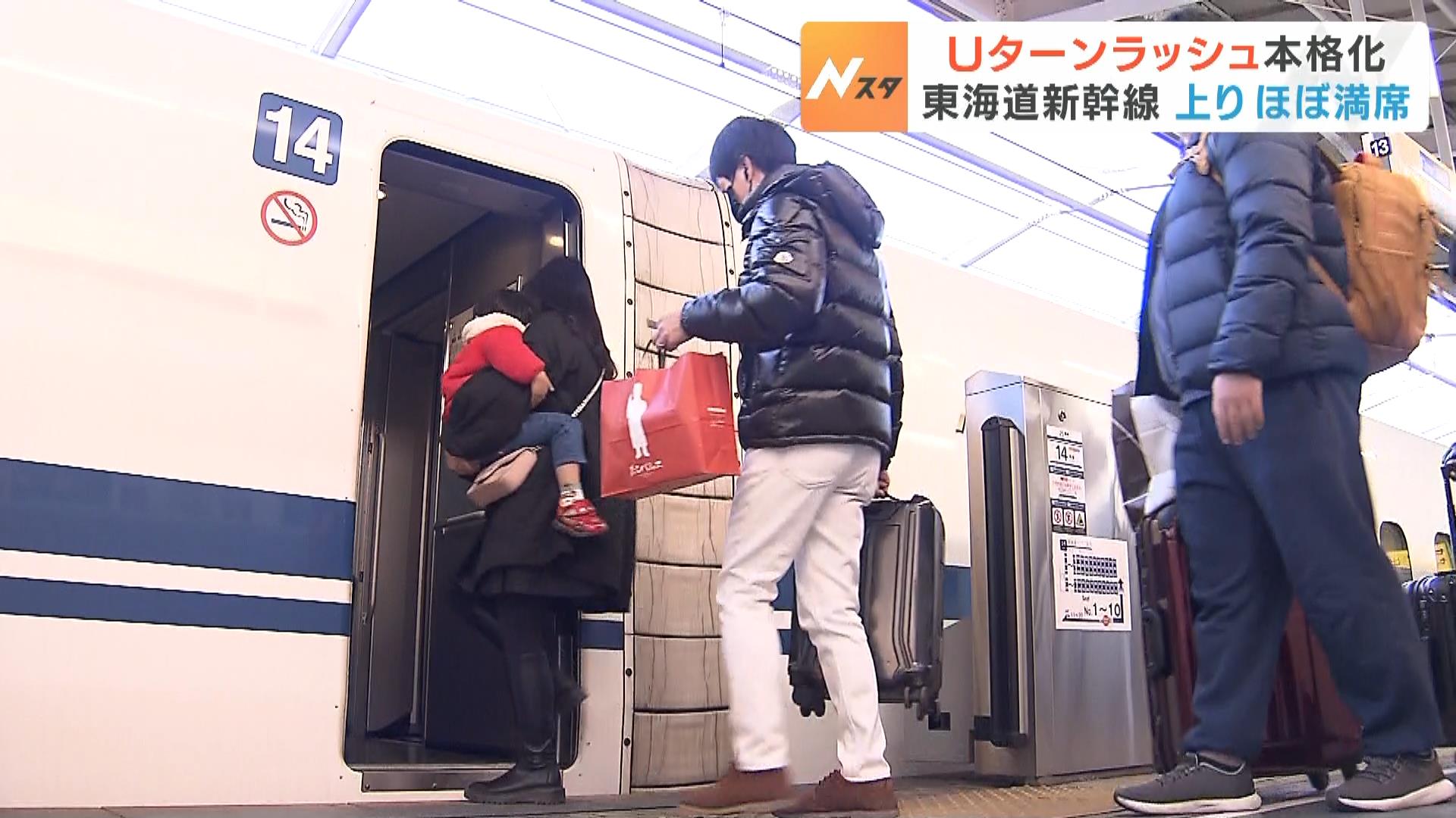 「お年玉いっぱいもらった」新大阪駅はＵターンの乗客らでにぎわう　名神高速では２０ｋｍ以上の渋滞が発生