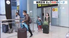 「めちゃくちゃ遊びつくした」関西空港で帰国のピーク　年末年始の出入国者は１日平均で過去最多の見通し