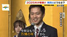 関西は“万博イヤー”の１年に！大阪・吉村知事「僕自身も楽しみ」　関経連・松本会長「昔の大大阪・大関西を実現する」