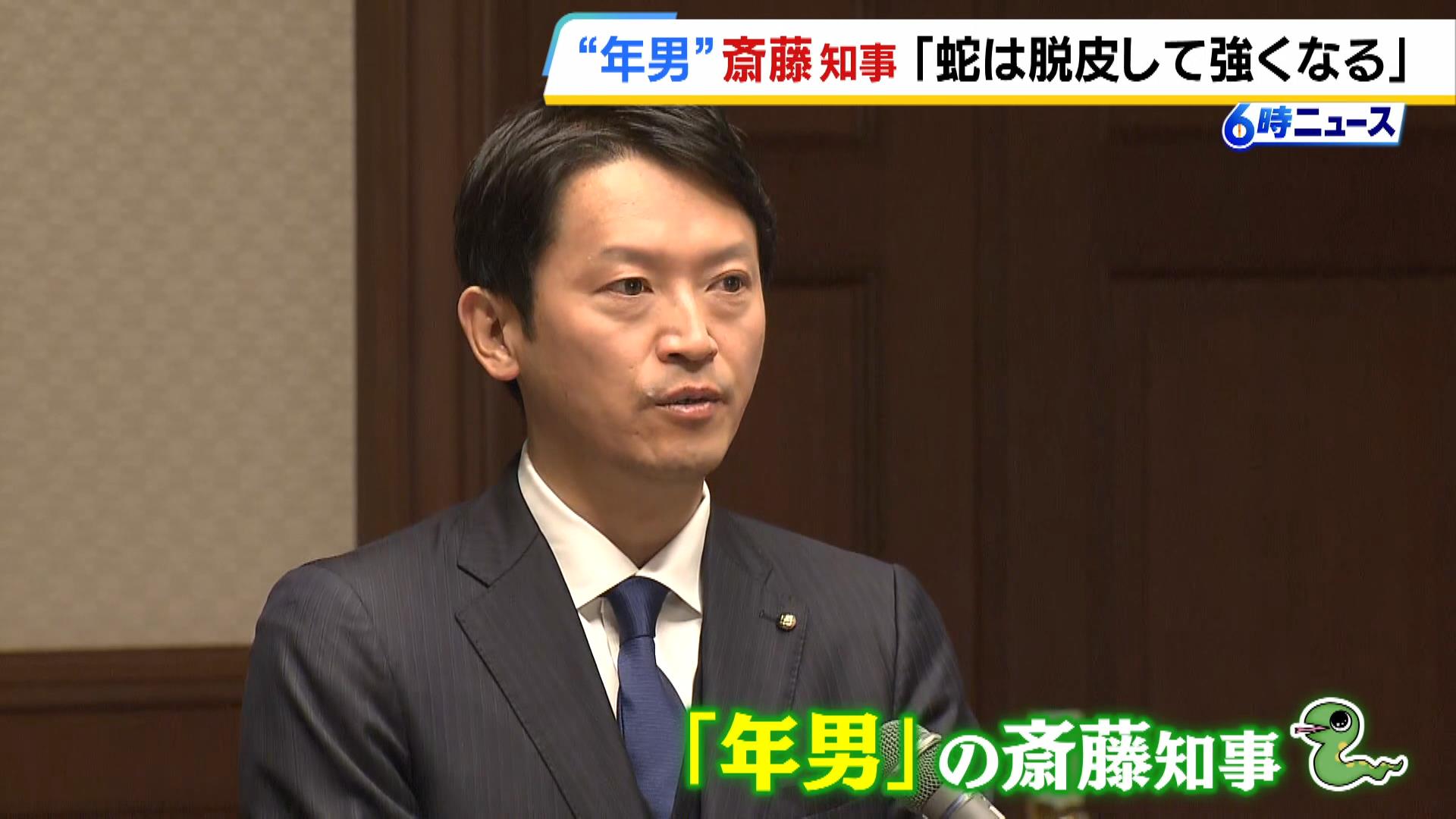 “年男”斎藤知事が年頭あいさつ「蛇は脱皮して強くなる。チャレンジの１年にしたい」　去年はパワハラ疑惑や公選法違反の疑いで告発されるなど波乱の１年