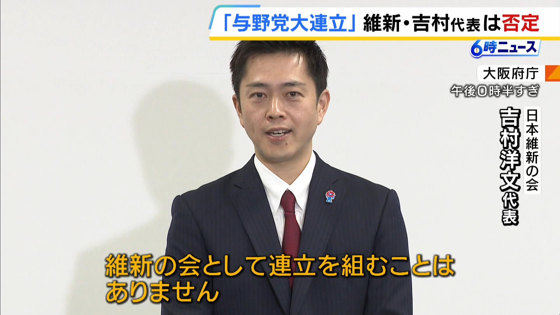 維新・吉村代表「連立を組むことはありません」　石破総理が言及した『与野党大連立』めぐり連立入りを否定　立民・野田代表と国民・古川代表代行も否定