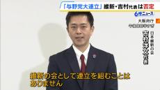 維新・吉村代表「連立を組むことはありません」　石破総理が言及した『与野党大連立』めぐり連立入りを否定　立民・野田代表と国民・古川代表代行も否定