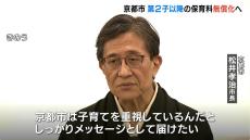 “第２子以降の保育料”を無償化へ　京都市長「子育てを重視しているんだというメッセージ」　市負担の経費は年間約１３．５億円を見込む