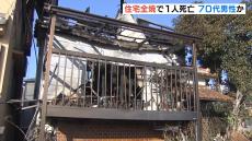 焼け跡から１人の遺体　木造２階建て住宅が全焼する火事　住人の７０代男性と連絡取れず　大阪・堺市