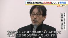 兵庫県知事選で“稲村和美さん支持”表明の２２市長めぐり…元川西市議が告発状提出『市長の地位を利用していて公職選挙法に違反する』