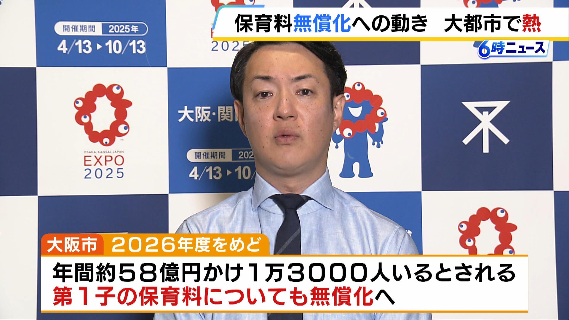 第１子の保育料“２０２６年度をめどに無償化”に向け大阪・横山市長が改めて意気込み　育児疲れによる虐待リスク増加が課題