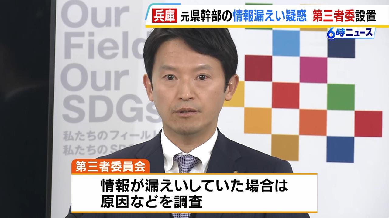 元県民局長の“私的情報”漏えい疑惑…斎藤知事が第三者委の設置を発表　拡散された情報が県保有のものと同一かなど調査