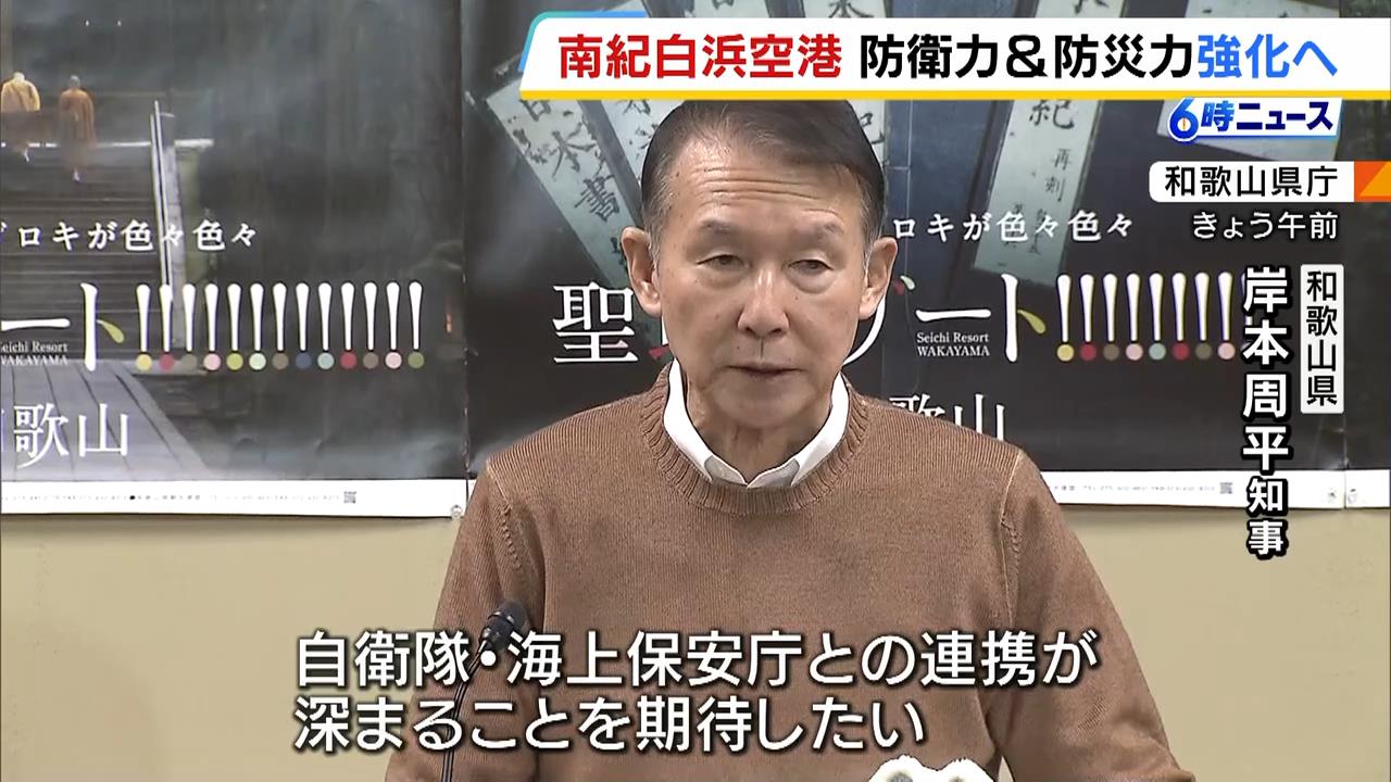 南紀白浜空港を『特定利用空港』に指定へ…九州・沖縄以外では初　和歌山・岸本知事「自衛隊・海上保安庁との連携が深まることを期待」