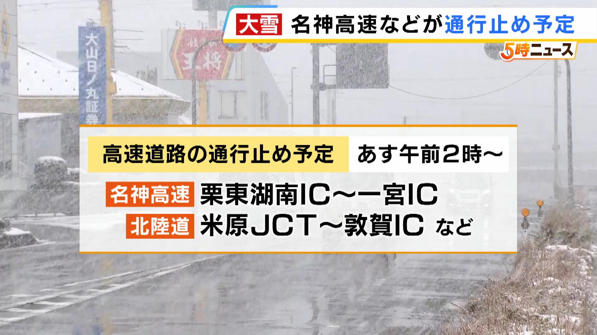 【最強寒波襲来】１０日午前２時から名神高速・北陸道などで通行止め予定　気象台「警報級の大雪となるおそれ」と注意呼びかけ