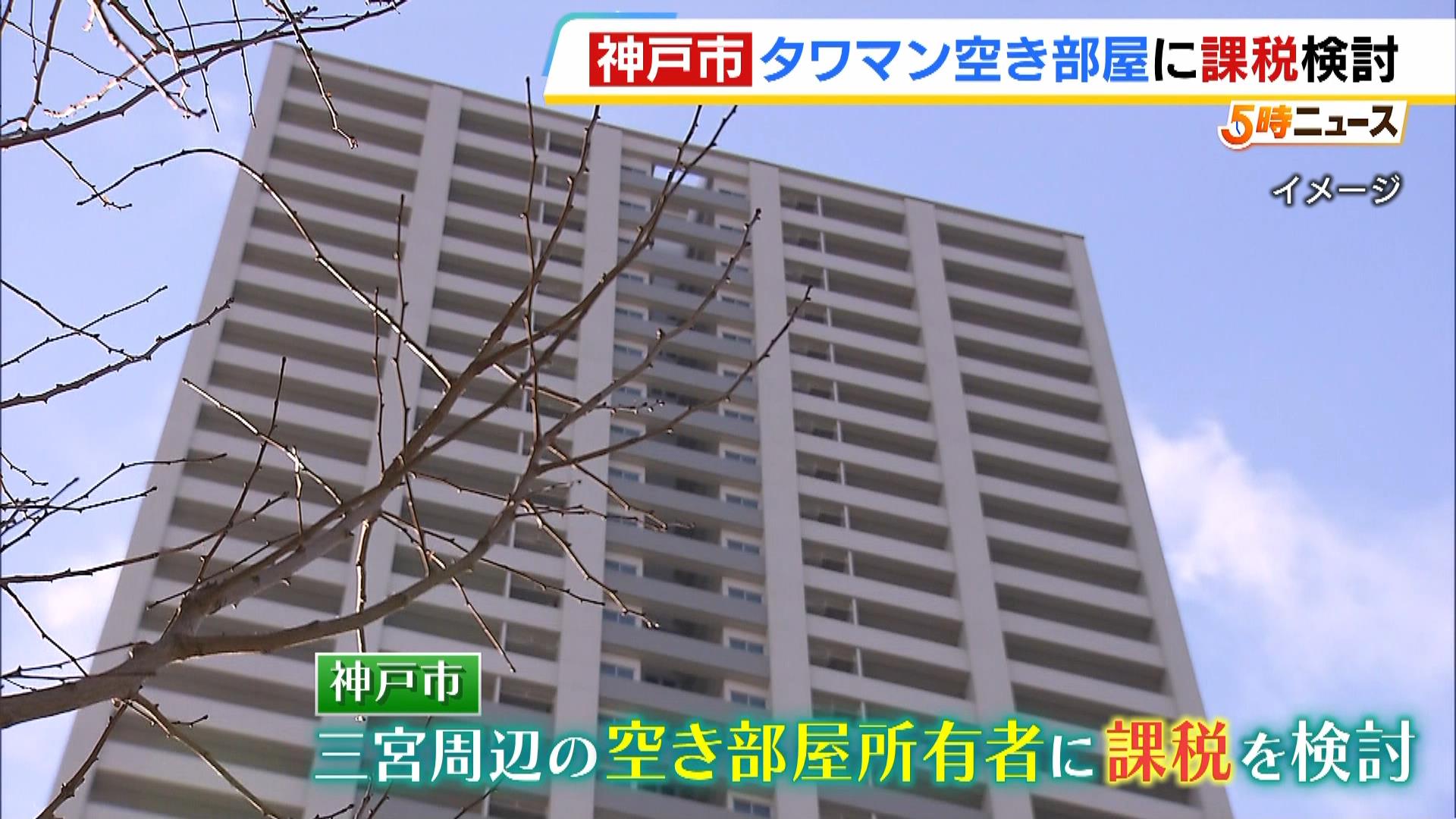 増えるタワマンの空き部屋…所有者に「税負担」の検討　投資目的などで価格が高止まりなど課題　神戸市