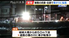 【速報】「中からドンドンと叩いている音が聞こえる」豊岡市で川に車が転落　２０～３０代くらいの男性救助されるも重体　雪の影響でスリップしたか