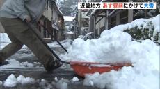 雪かきに追われる近畿北部　１１日昼前にかけて中部や南部でも山地を中心に大雪のおそれ　路面の凍結に十分注意