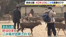 奈良公園に４０年ぶりに『ごみ箱』設置　外国人観光客増でポイ捨ても増加　“シカが漁らない”最新型を２０００万円近くかけて試験導入