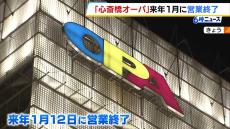 ３０年の歴史に幕　「心斎橋オーパ」が来年１月に営業終了　跡地の利用については未定