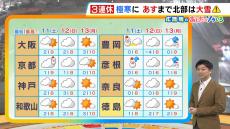 【近畿の天気】極寒の３連休に…１１日（土）の夕方まで大雪に注意　日曜も雪の所あり？