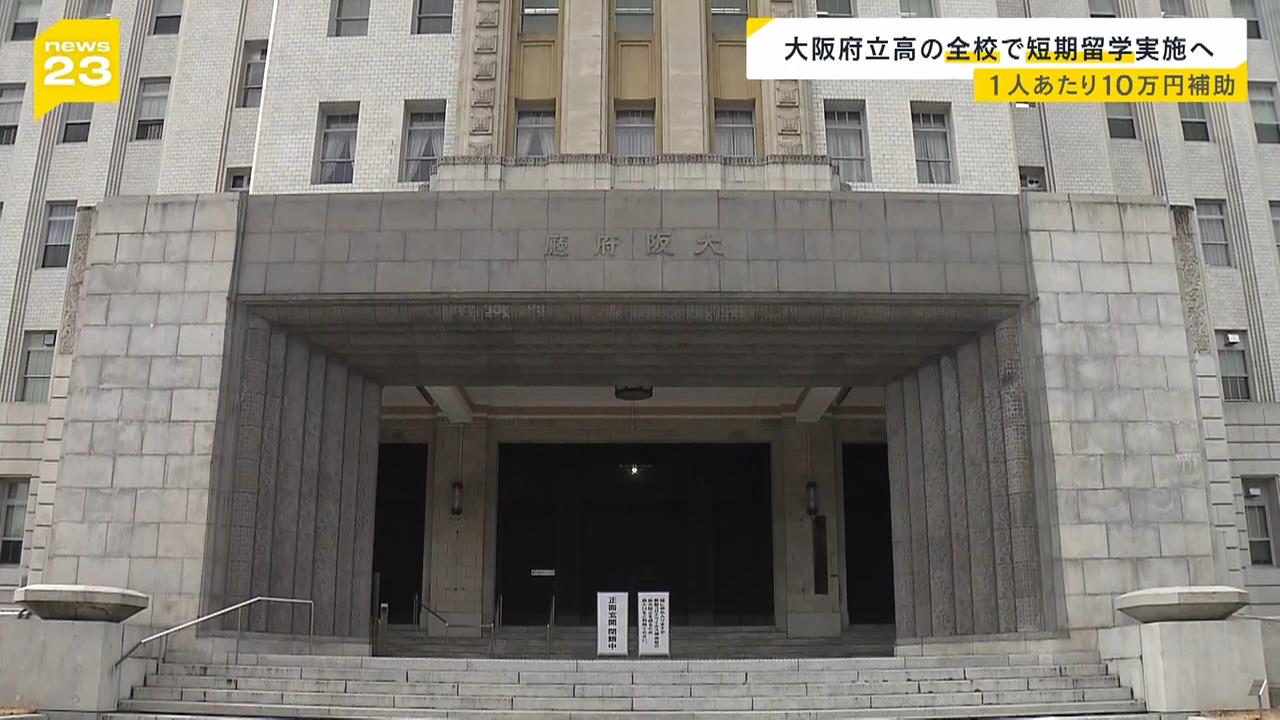 大阪府立高校の全校で「短期留学制度」を導入する方針　府が１人あたり１０万円を補助