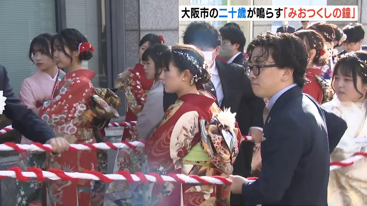 「いち大人として社会に貢献できるように」大阪市で二十歳が『みおつくしの鐘』鳴らし決意新たに　成人の日