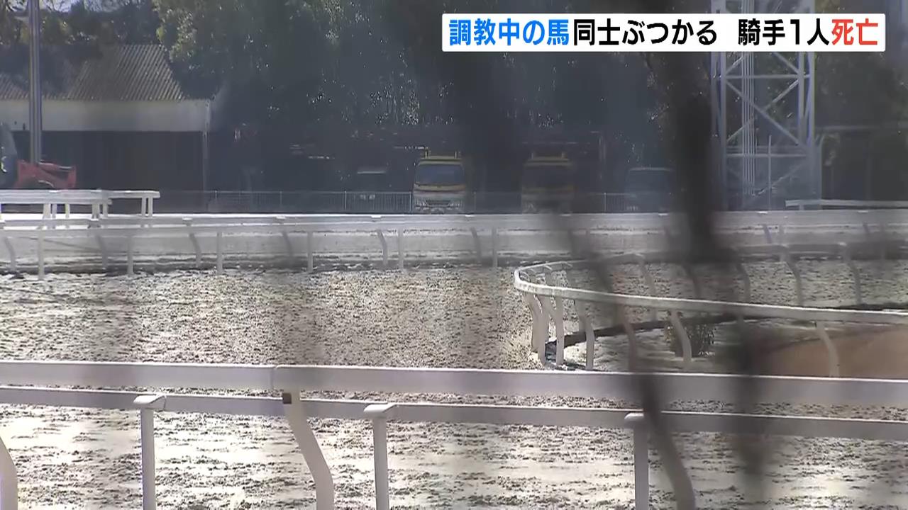 ４３歳の男性騎手が死亡　調教を終えた馬が突然暴れて別の馬２頭にぶつかる…３人が落馬　ほかの２人は軽傷　兵庫・園田競馬場