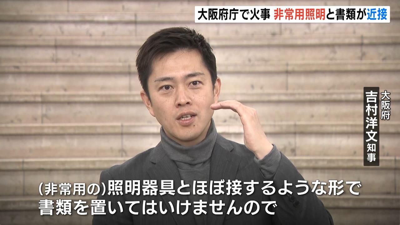 吉村知事「書類管理のあり方が問題」　大阪府庁の地下１階倉庫で火事…非常用照明そばの書類が焼ける