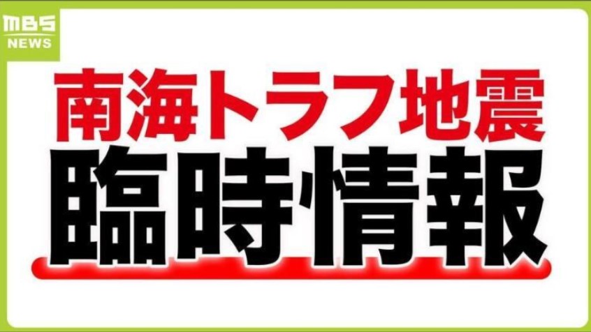 【速報】南海トラフ地震臨時情報「調査終了」を発表　特段の防災対策を取る必要はなし　気象庁