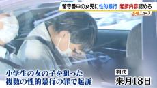 留守番中の女児に性的暴行した罪　元病院職員の男が起訴内容を認める　「被害者の写真を撮影し、脅して“指切り”までさせた」と検察側は指摘