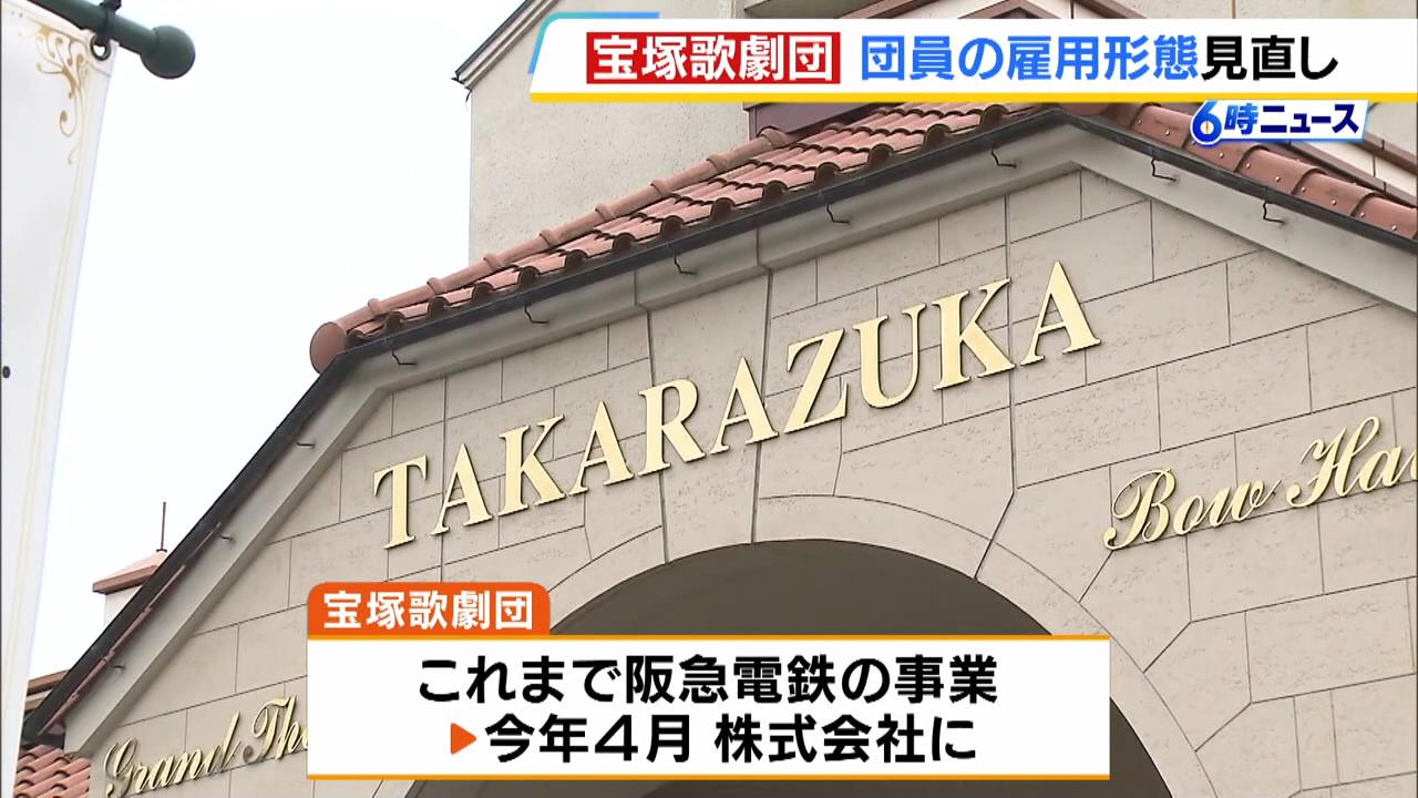 宝塚歌劇団が「株式会社」に　劇団員の“死亡問題”受け雇用形態を見直し　自主稽古も労働時間に　今年４月から