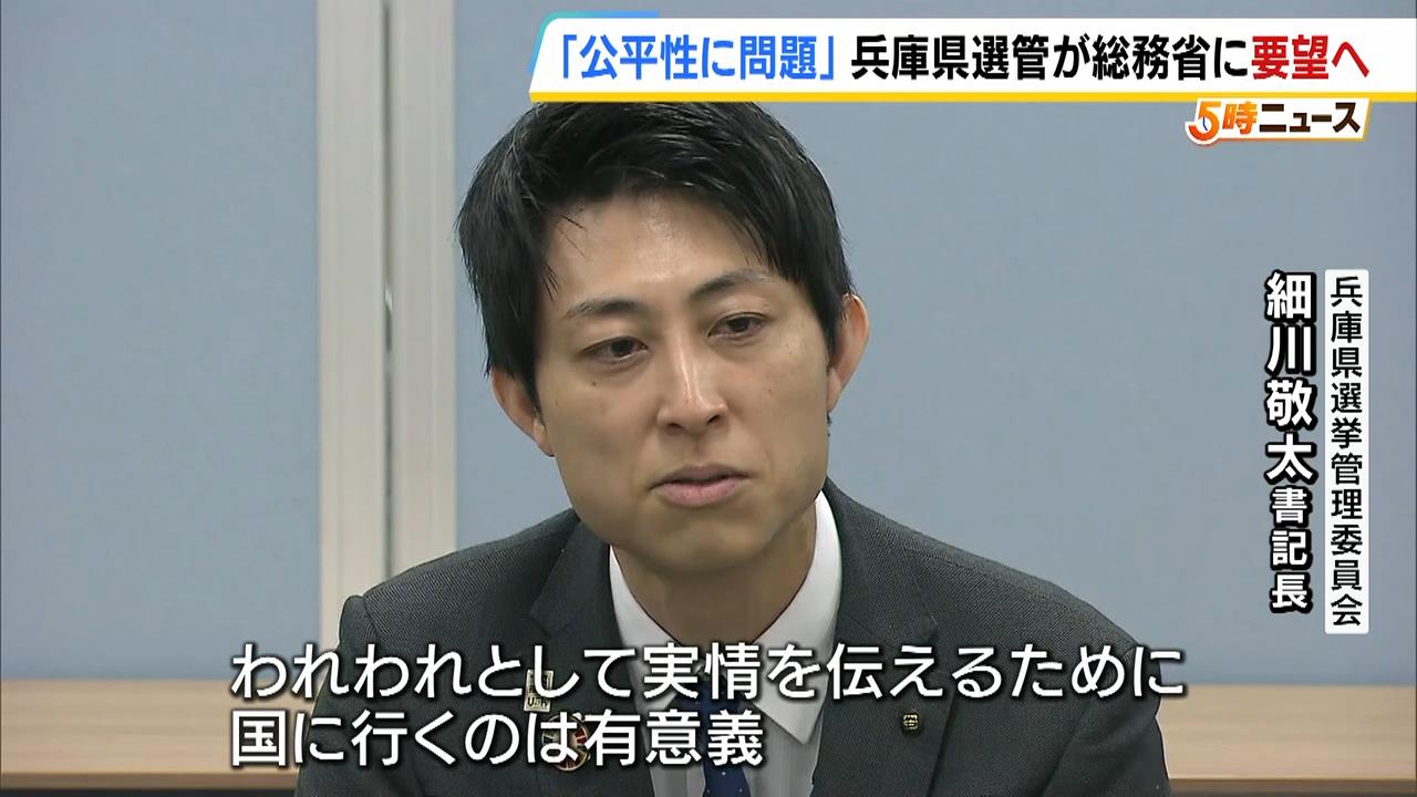 兵庫県知事選めぐり選管が「公平性」を問題視…総務省へ要望書提出へ「民主的な正しい選挙のあり方に資するため」