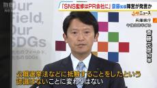 「ＳＮＳ監修はＰＲ会社に…とＬＩＮＥが届いた」斎藤知事陣営のＳＮＳ戦略めぐり神戸市議が新証言　知事は「法に抵触した認識はない」