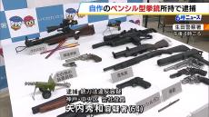 殺傷能力ある『自作ペンシル型拳銃』を所持か　５４歳の会社役員を逮捕　「逮捕されるんだったら捨てておけばよかった」