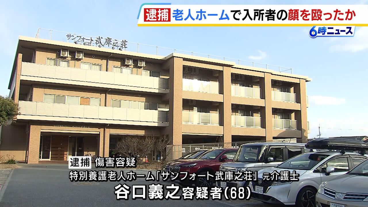 「介助を拒否し抵抗したので振り払った」特別養護老人ホームで入所者の顔面を殴ったか…元介護士の男逮捕　被害女性は左腕骨折など重傷　兵庫・尼崎市