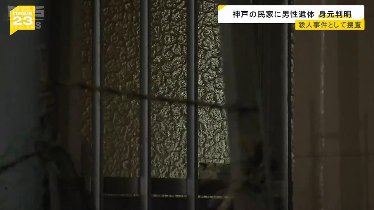 民家で死亡は５９歳男性　頭から血を流し倒れた状態で発見「友人どついた。意識が無い」と電話した５０代男性の行方わからず　神戸・長田区