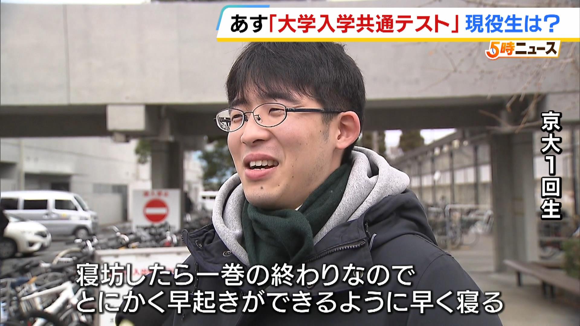 「脱ぎ着しやすい服装で」「前向きに臨んで」現役京大生に試験の心得を聞いた！あすから『大学入学共通テスト』