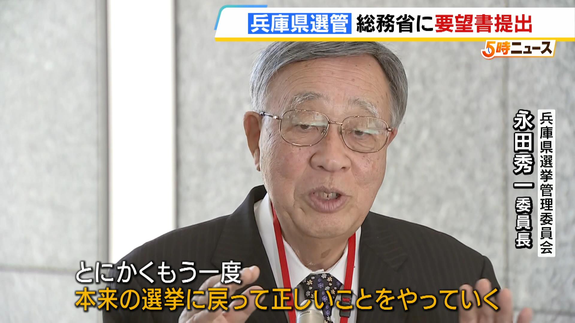 「本来の選挙に戻って正しいことを」兵庫県知事選めぐり“公平性に問題あった”　県の選管が総務省に法整備など求める要望書　立花孝志氏が『応援』表明して立候補するなど異例の事態