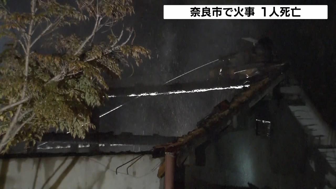 住宅火災で男性１人の遺体発見…住人の６８歳男性と連絡とれず　奈良市