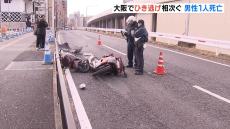 大阪府内で“ひき逃げ”相次ぐ…豊中市では男性が死亡　吹田市ではバイクが車に追突される