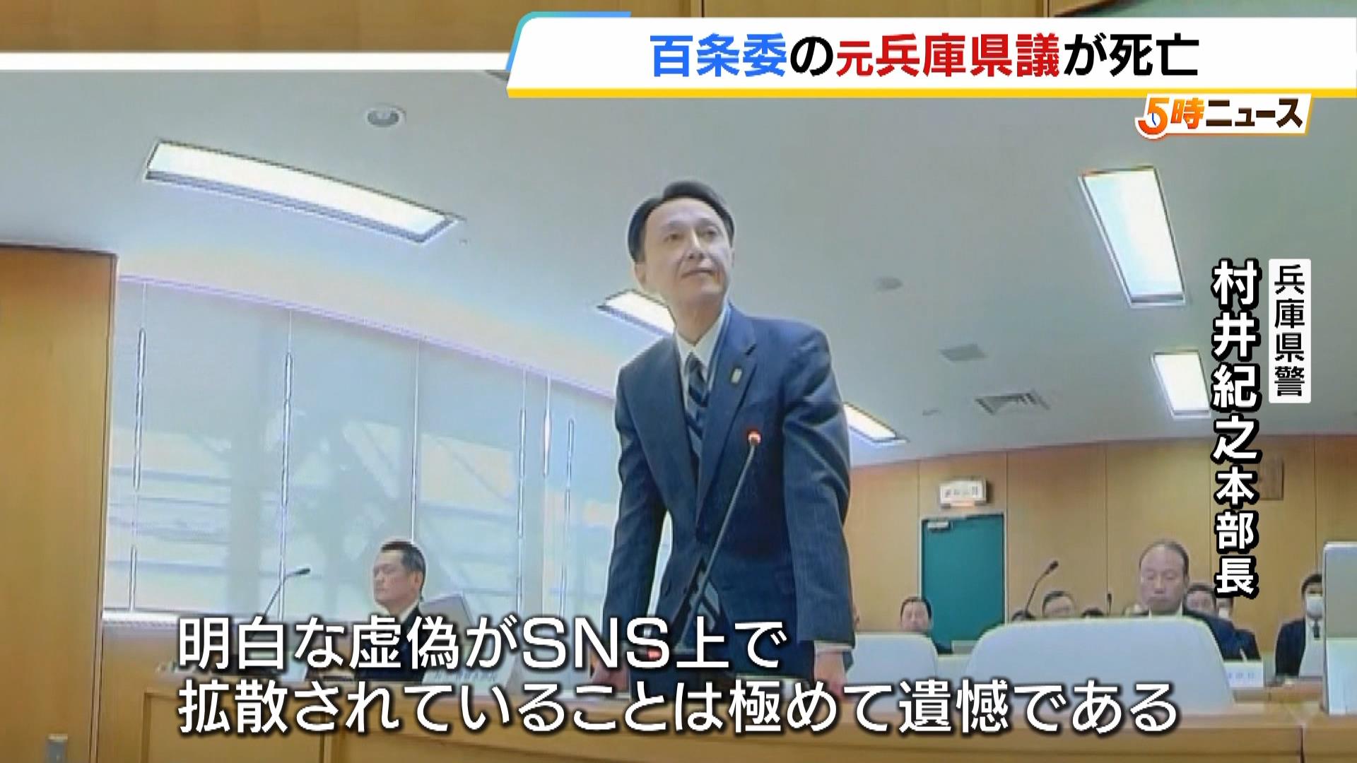 「事実無根。極めて遺憾」兵庫県警のトップが“立花孝志氏の発信”を完全否定　ＳＮＳ上での誹謗中傷に悩んでいた元県議が死亡