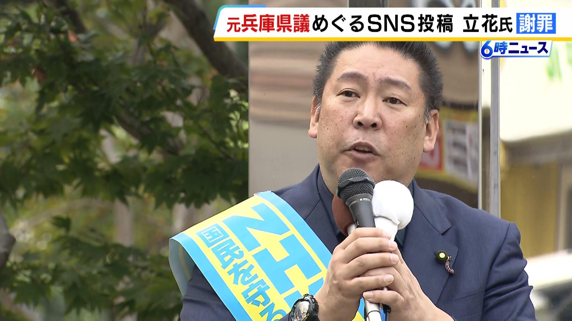 立花孝志氏がＳＮＳ投稿について訂正し謝罪　元兵庫県議の死亡をめぐり相次いで発信…県警トップが「事実無根」と否定