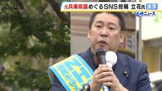 立花孝志氏がＳＮＳ投稿について訂正し謝罪　元兵庫県議の死亡をめぐり相次いで発信…県警トップが「事実無根」と否定