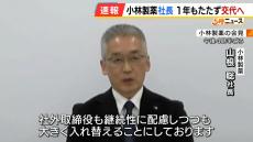 小林製薬・山根社長が退任へ…去年８月の就任から１年もたたず　「経営体制を刷新し、信頼回復に向けて社外の視点を入れる」