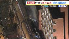 通天閣近くの建物で火事　５階建ての建物が焼ける…３０代男性１人けが　消防車４０台出動し消火活動中　大阪・浪速区