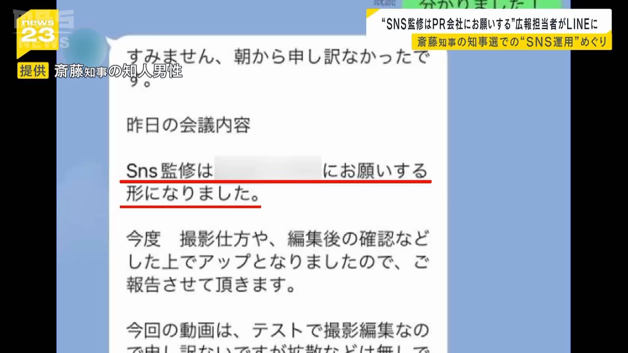 斎藤知事の知人「真実を話してほしい」兵庫県知事選でのＳＮＳ運用めぐる“ＬＩＮＥのやり取り”の画像公開