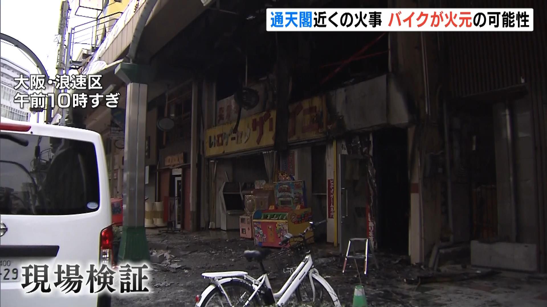 通天閣近くの老舗ゲームセンターの火事…火元はバイクか　店の隣の倉庫にあった数台が激しく燃える　大阪・浪速区