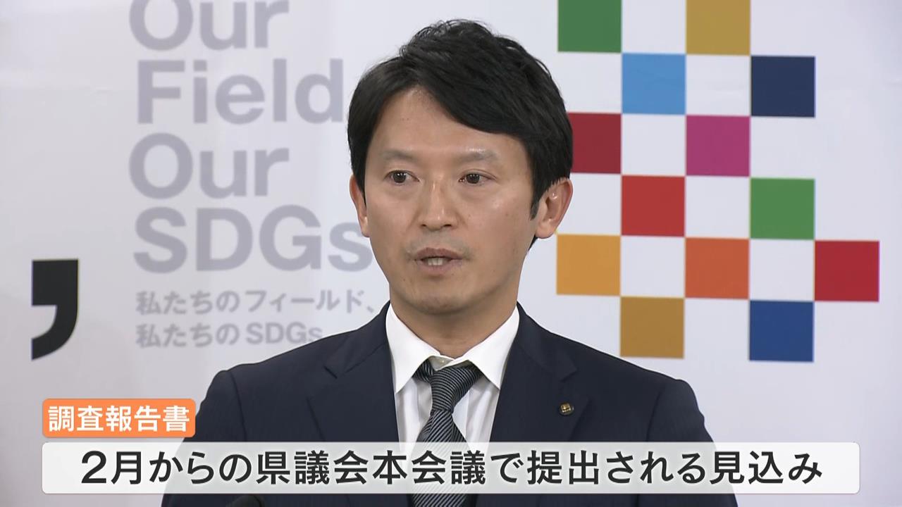 【独自】兵庫・斎藤元彦知事の“業務時間外のチャット連絡”などを『パワハラ認定』へ　調査報告書は２月の県議会本会議で提出の見込み