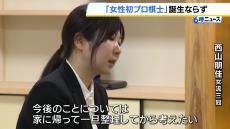 「苦しい将棋だった…」西山朋佳女流三冠　女性初の棋士ならず　編入試験第５局で敗れる「今後については整理して考えたい」