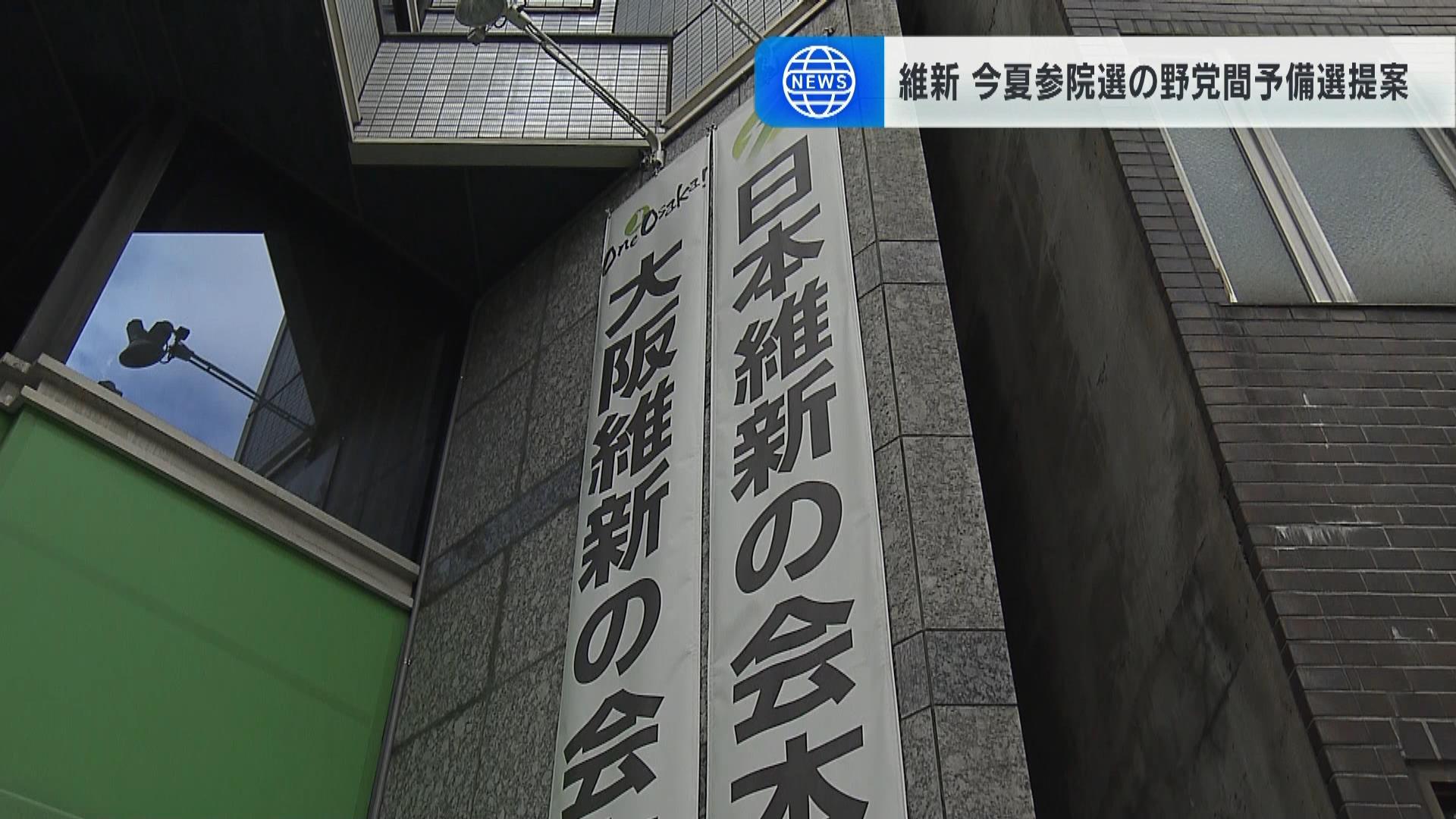 日本維新の会　次期参院選に野党間予備選を提案