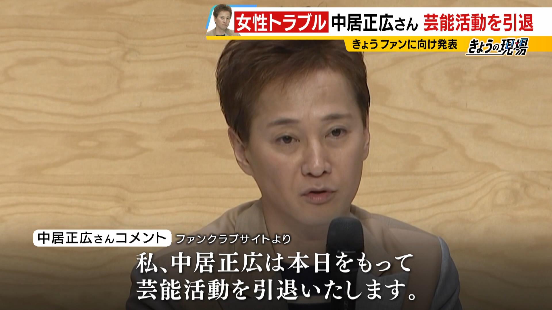 中居正広さん引退表明で「応援していた…悲しい」「真相をもう少し聞きたい」　一方で「大きな問題になったからそうせざるをえない」の声も