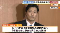 「パワハラと認定する方向で最終調整」ＭＢＳの報道内容を百条委・奥谷委員長が全面否定　兵庫県斎藤知事巡る問題