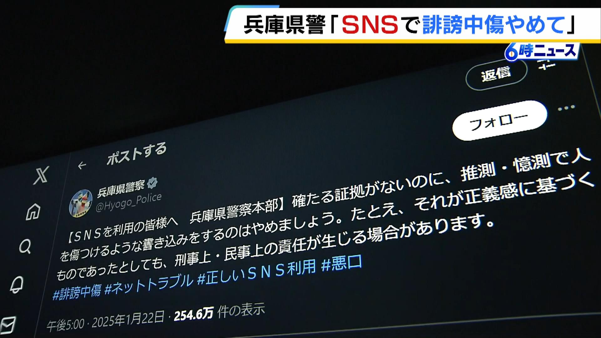 「人を傷つけるような書き込みやめて」兵庫県警がＳＮＳ上での誹謗中傷に異例の呼びかけ「刑事・民事責任生じる場合がある」