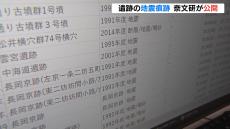 全国の遺跡調査で発見“地震の痕跡”を公開「考古学の発掘調査が防災教育にも役に立つ」　奈良文化財研究所